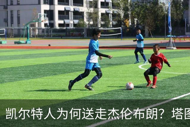 凯尔特人为何送走杰伦布朗？塔图姆这3大优势，碾压级领先