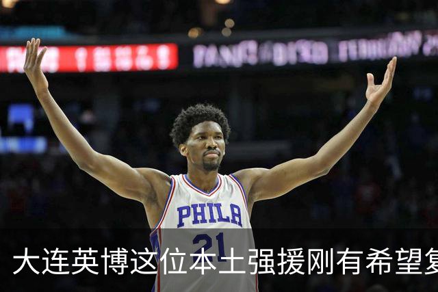 大连英博这位本土强援刚有希望复出！毛伟杰却在U23国足比赛中受伤